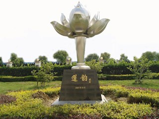 校标：莲韵
