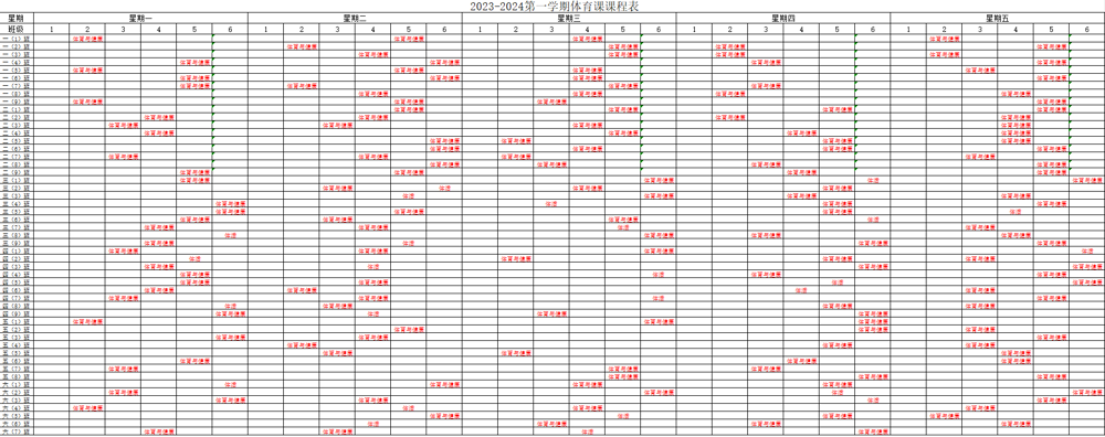 2023-2024体育总课表