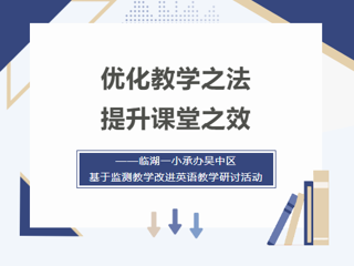 【莲园研思】优化教学之法，提升课堂之效——临湖一小承办吴中区基于监测教学改进英语教学研讨活动