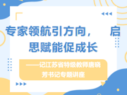 ​专家领航引方向，启思赋能促成长