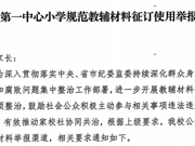 临湖第一中心小学规范教辅材料征订使用举报方式