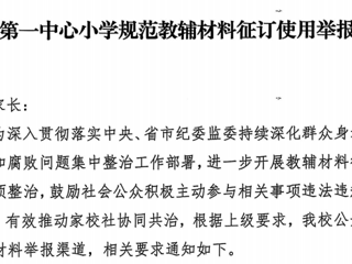 临湖第一中心小学规范教辅材料征订使用举报方式