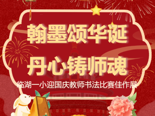 翰墨颂华诞 丹心铸师魂 | 临湖一小迎国庆教师书法比赛佳作展