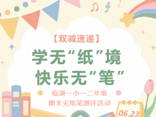 【双减速递】学无“纸”境 快乐无“笔” ——临湖第一中心小学一二年级期末无纸笔测评活动