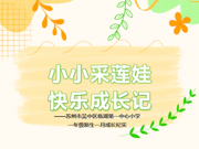 小小采莲娃，快乐成长记——苏州市吴中区临湖第一中心小学一年级新生一月成长纪实