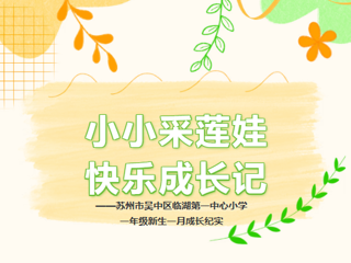 小小采莲娃，快乐成长记——苏州市吴中区临湖第一中心小学一年级新生一月成长纪实