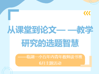 【莲园研思】从课堂到论文——教学研究的选题智慧