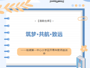 【莲韵生辉】筑梦·共航·致远——临湖第一中心小学召开青年教师座谈会