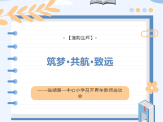 【莲韵生辉】筑梦·共航·致远——临湖第一中心小学召开青年教师座谈会
