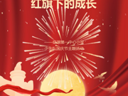 【多彩莲园】红旗下的成长——临湖第一中心小学少先队国庆节主题活动