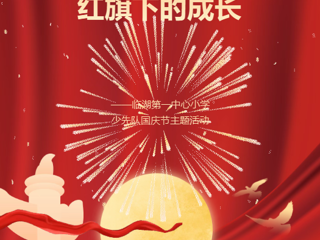 【多彩莲园】红旗下的成长——临湖第一中心小学少先队国庆节主题活动