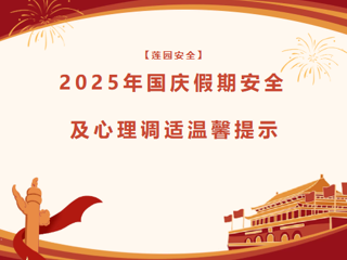 【莲园安全】2025年国庆假期安全及心理调适温馨提示