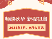 【莲园拾光】师韵秋华，新程初启——临湖第一中心小学8、9月大事记