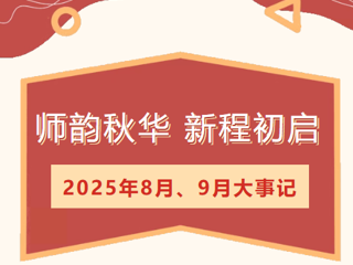 【莲园拾光】师韵秋华，新程初启——临湖第一中心小学8、9月大事记