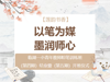 【莲韵书香】以笔为媒，墨润师心——临湖一小青年教师粉笔字培训班（第四期）结业暨（第五期）开班仪式