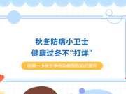 秋冬防病小卫士，健康过冬不“打烊”——临湖一小秋冬季学校传染病预防知识宣传