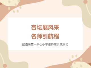 【莲园研思】杏坛展风采，名师引航程 ——记临湖第一中心小学名师展示课活动
