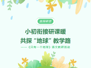 【莲园研思】 小初衔接研课暖，共探 “地球” 教学路    ——《只有一个地球》语文教研活动