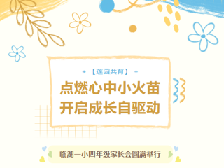 【莲园共育】点燃心中小火苗，开启成长自驱动——临湖一小四年级家长会圆满举行