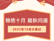 【莲园拾光】锦绣十月，踏秋问道——临湖第一中心小学10月大事记