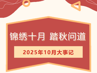 【莲园拾光】锦绣十月，踏秋问道——临湖第一中心小学10月大事记