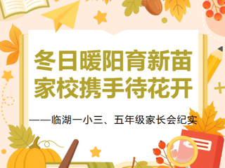 【莲园共育】冬日暖阳育新苗  家校携手待花开  ——临湖一小三、五年级家长会纪实