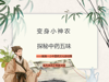 【莲园本草】 变身小神农，探秘中药五味——临湖一小中医药文化进校园系列活动之专家讲座
