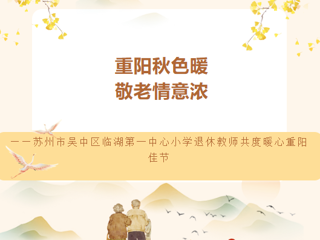 重阳秋色暖，敬老情意浓——苏州市吴中区临湖第一中心小学退休教师共度暖心重阳佳节