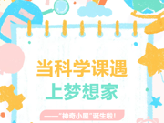 【多彩莲园】当科学课遇上梦想家——“神奇小屋”诞生啦！