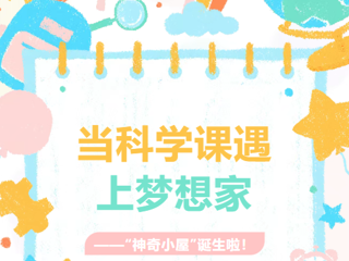 【多彩莲园】当科学课遇上梦想家——“神奇小屋”诞生啦！