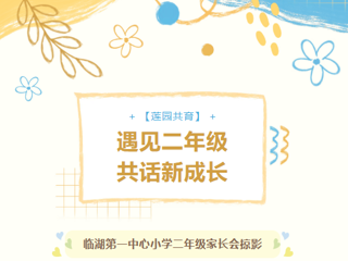 【莲园共育】遇见二年级  共话新成长 —— 临湖第一中心小学二年级家长会掠影