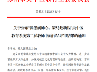 我校教师在区教育工会组织的书画作品评审中荣获两个一等奖