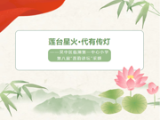 【莲韵讲坛】莲台星火·代有传灯——吴中区临湖第一中心小学第八届“莲韵讲坛”采撷